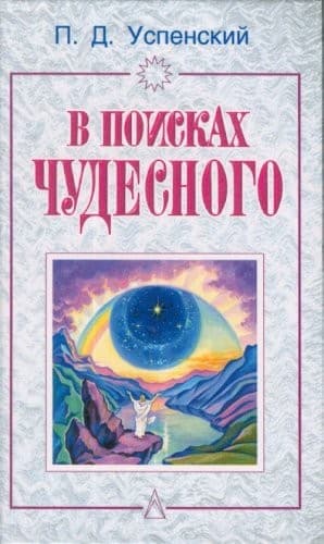 Cover of In Search of the Miraculous: Complete with Diagrams by P.D. Ouspensky