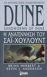 Cover of Dune: Η Αναγέννηση του Σάι-Χουλούντ