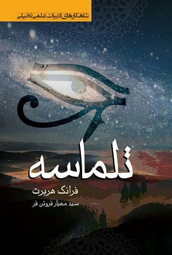 Cover of تلماسه by Frank Herbert