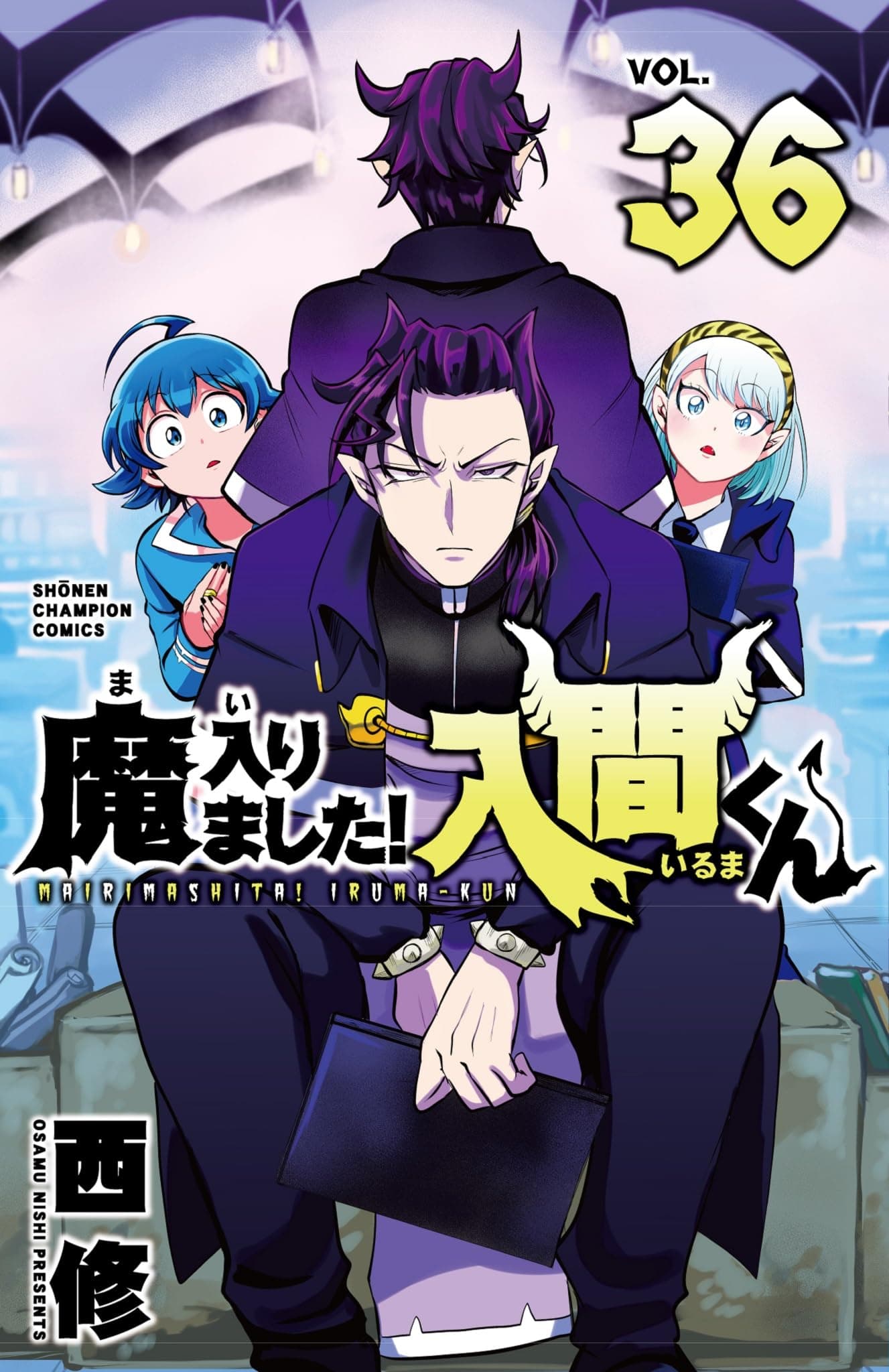 Cover of Welcome to Demon School! Iruma-kun, Vol. 36 by Osamu Nishi