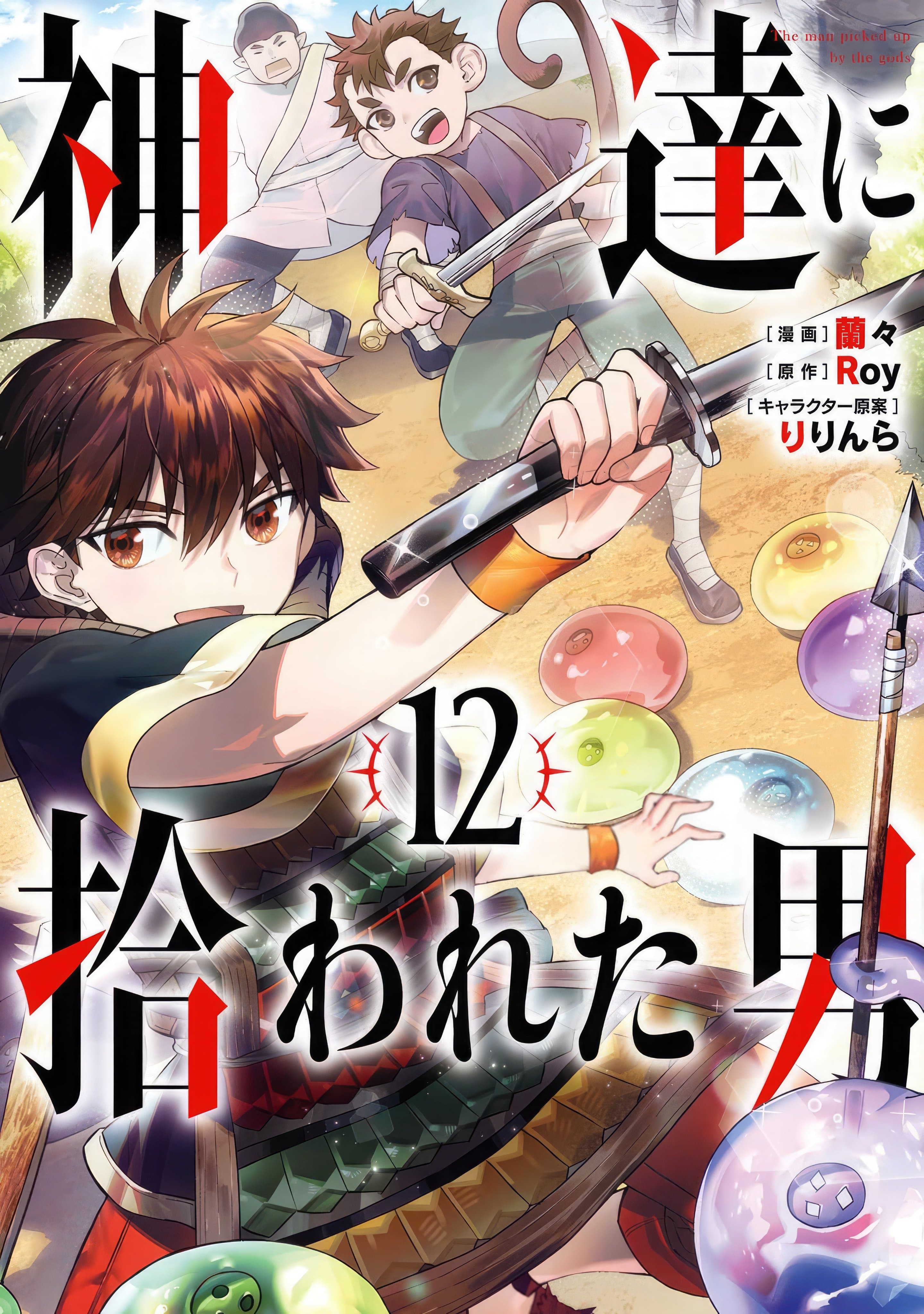 Cover of By the Grace of the Gods, Manga Vol. 12 by 蘭々, りりんら, Roy