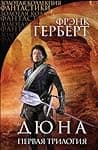 Cover of Дюна. Первая трилогия by Frank Herbert