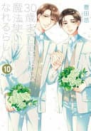 Cover of Cherry Magic! Thirty Years of Virginity Can Make You a Wizard?! 10 by Yuu Toyota