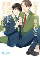 Cover of Cherry Magic! Thirty Years of Virginity Can Make You a Wizard?! 12 by Yuu Toyota