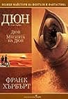 Cover of Дюн. Месията на Дюн by Frank Herbert