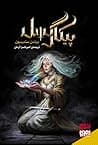 Cover of پیکارگسل by Amir Kasra Arman