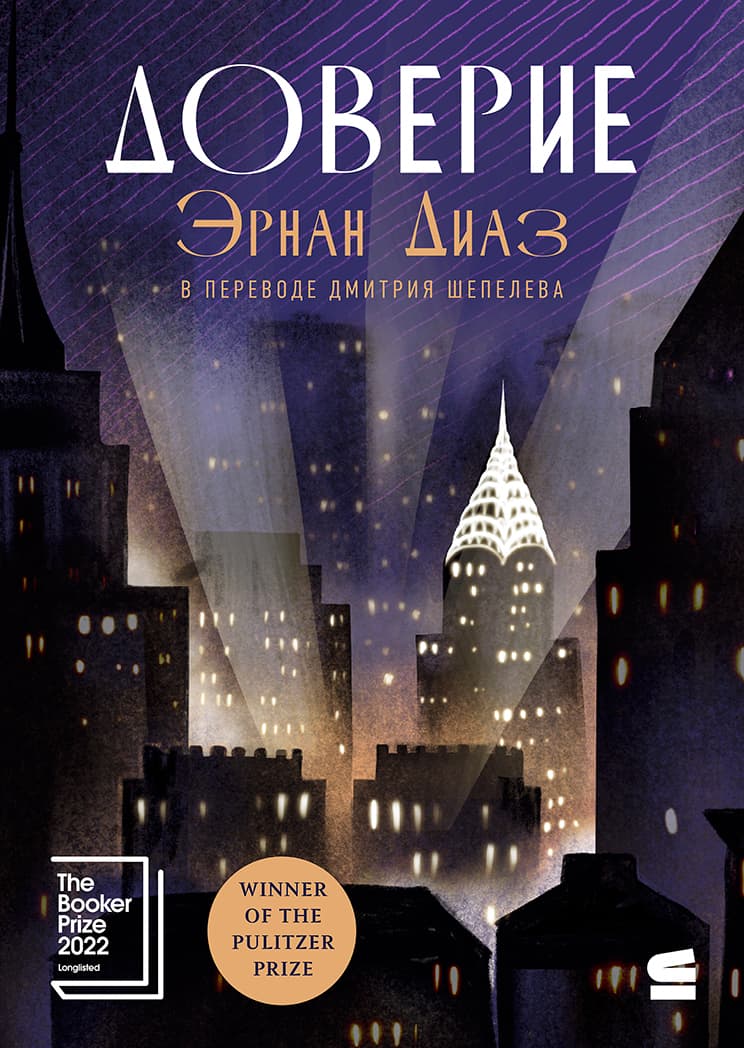 Cover of Доверие by Эрнан Диаз, Hernán Díaz