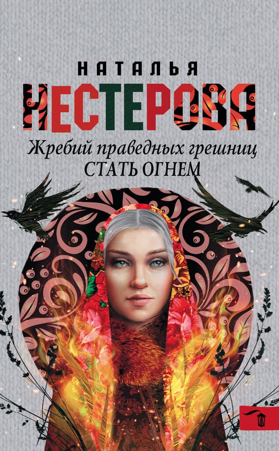 Cover of Жребий праведных грешниц. Стать огнем