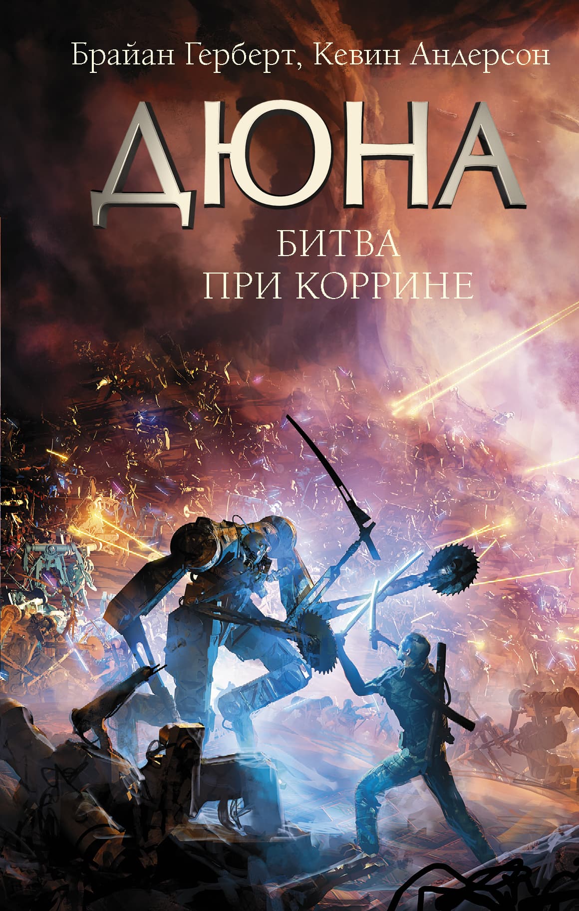 Cover of Дюна. Битва при Коррине by Kevin J. Anderson