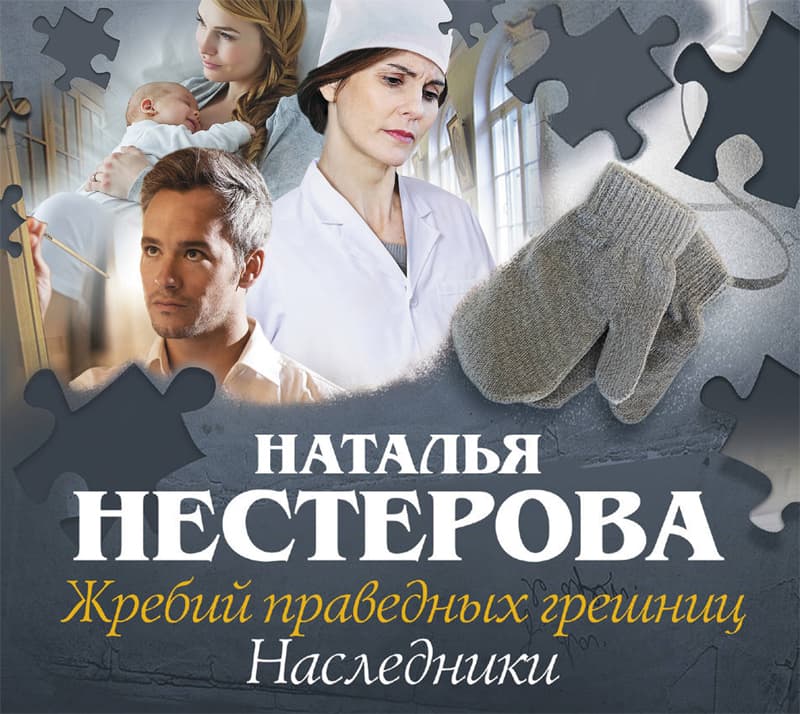 Cover of Жребий праведных грешниц. Наследники by Наталья Нестерова
