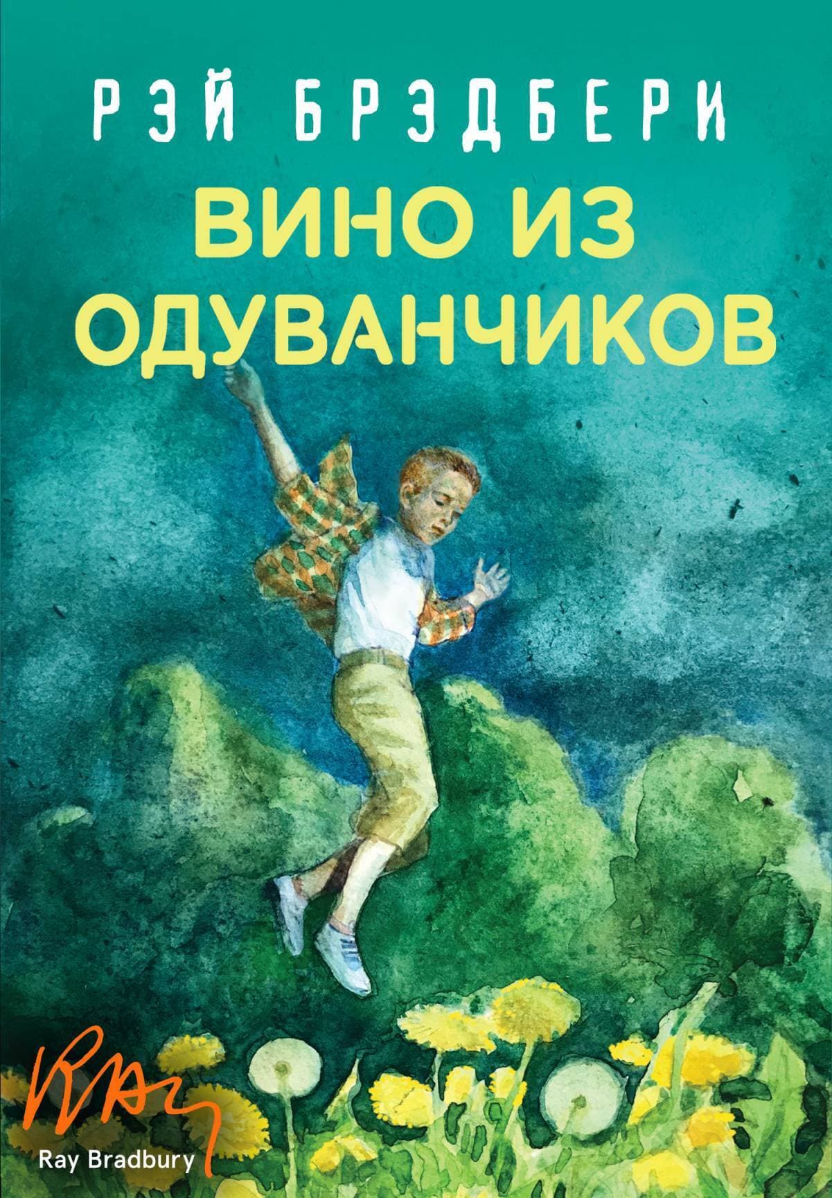 Cover of Вино из одуванчиков