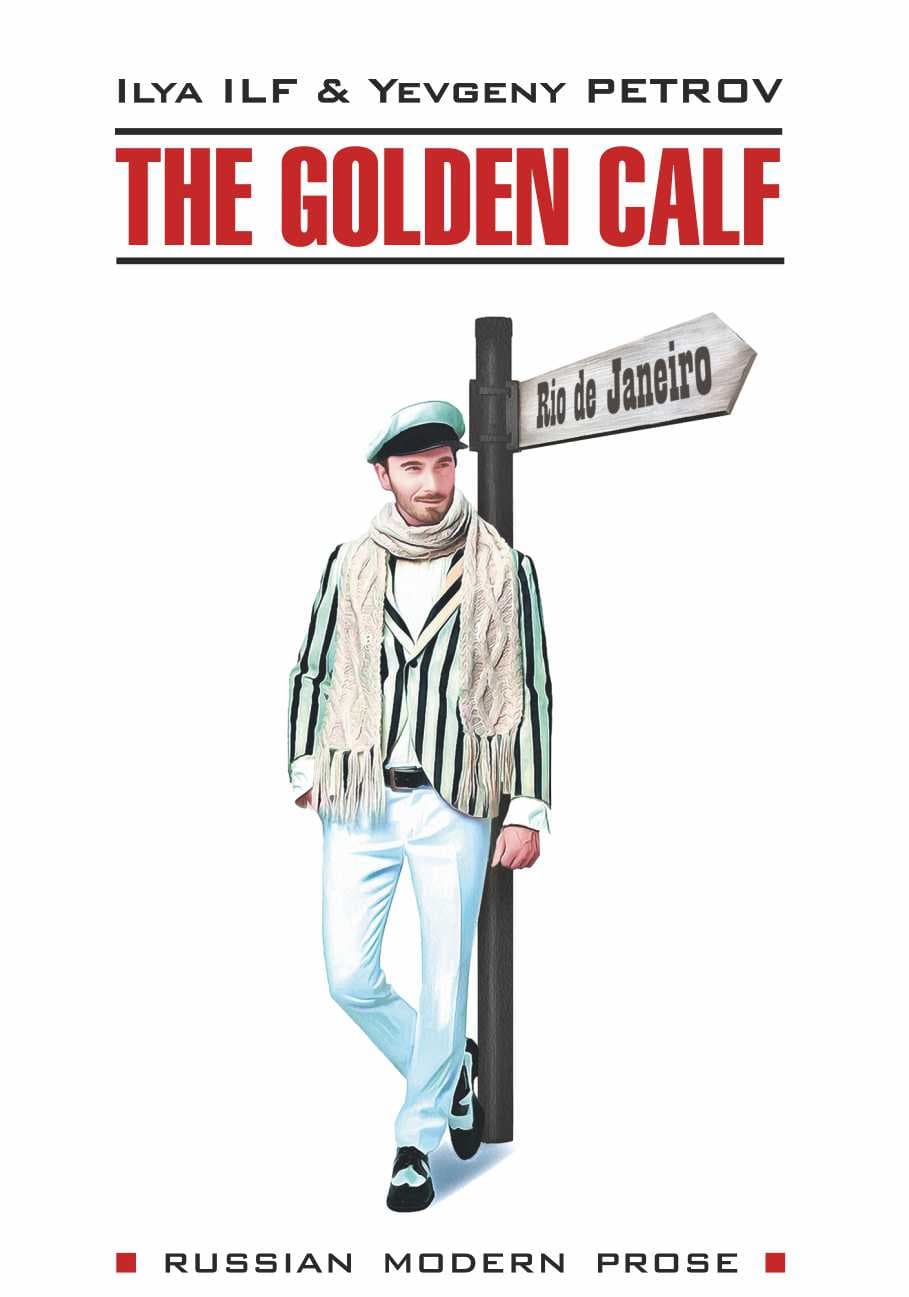 Cover of Золотой теленок / The Golden Calf by Илья Ильф, Евгений Петров