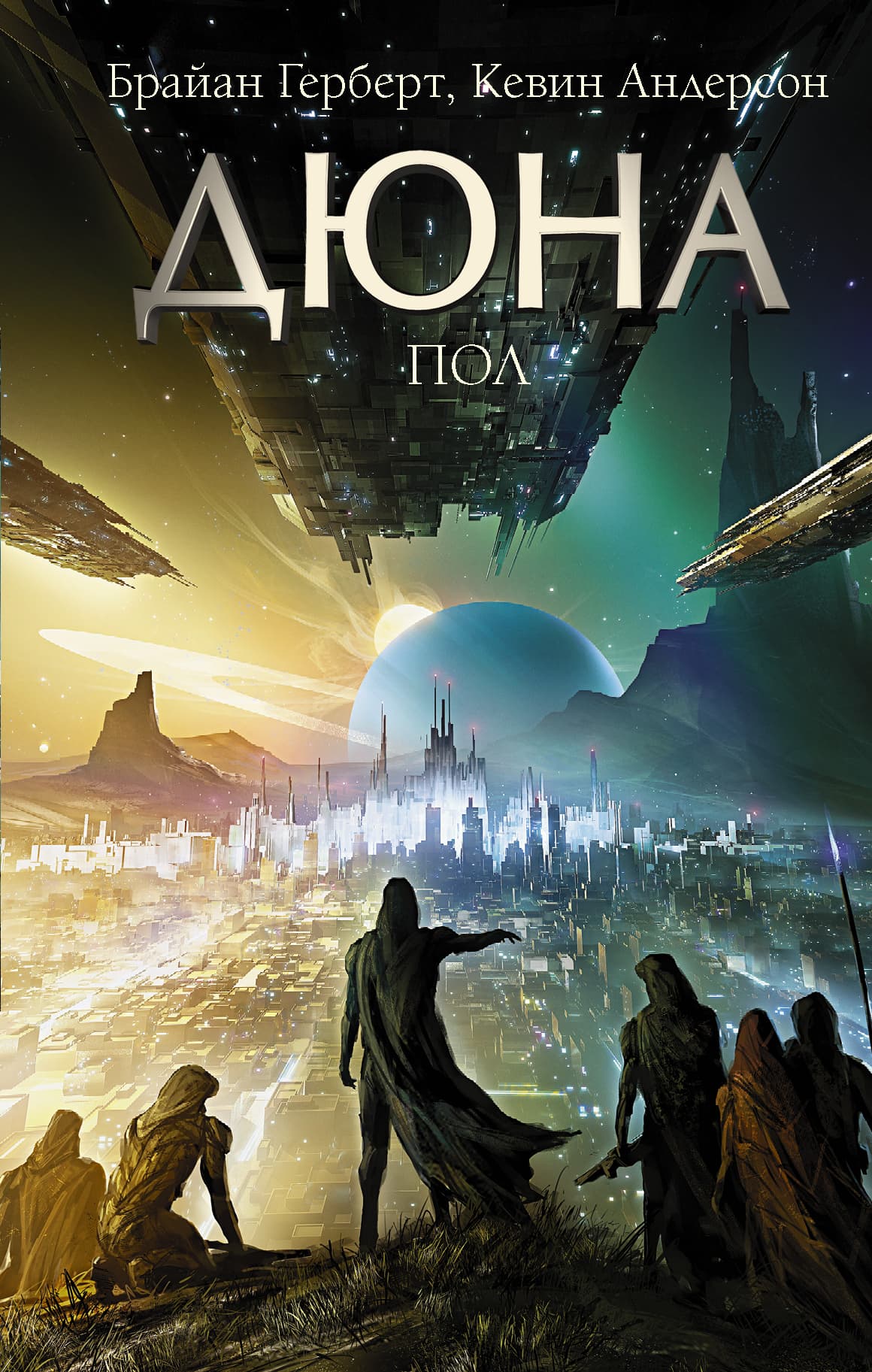 Cover of Дюна: Пол
