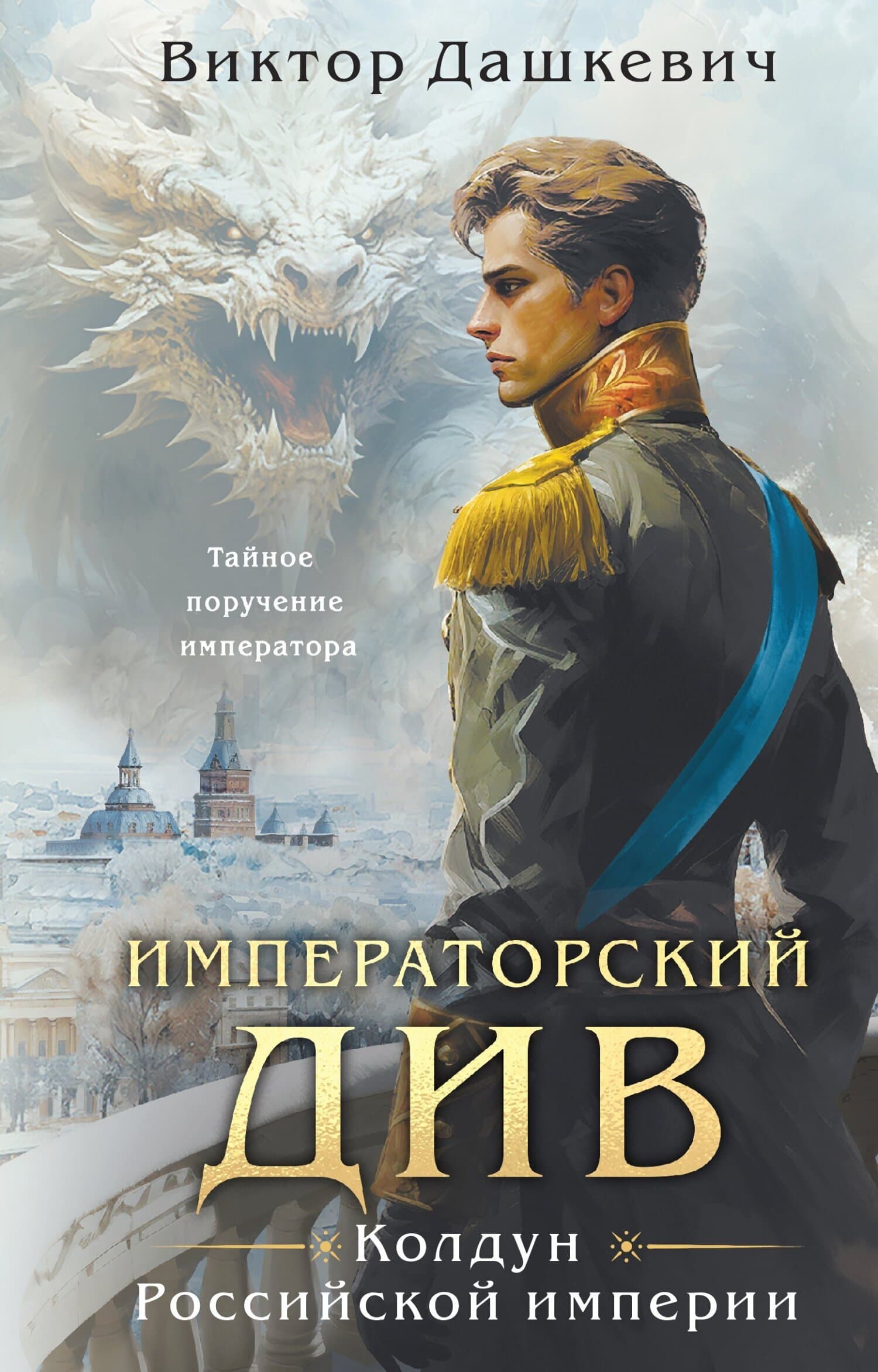 Cover of Императорский Див