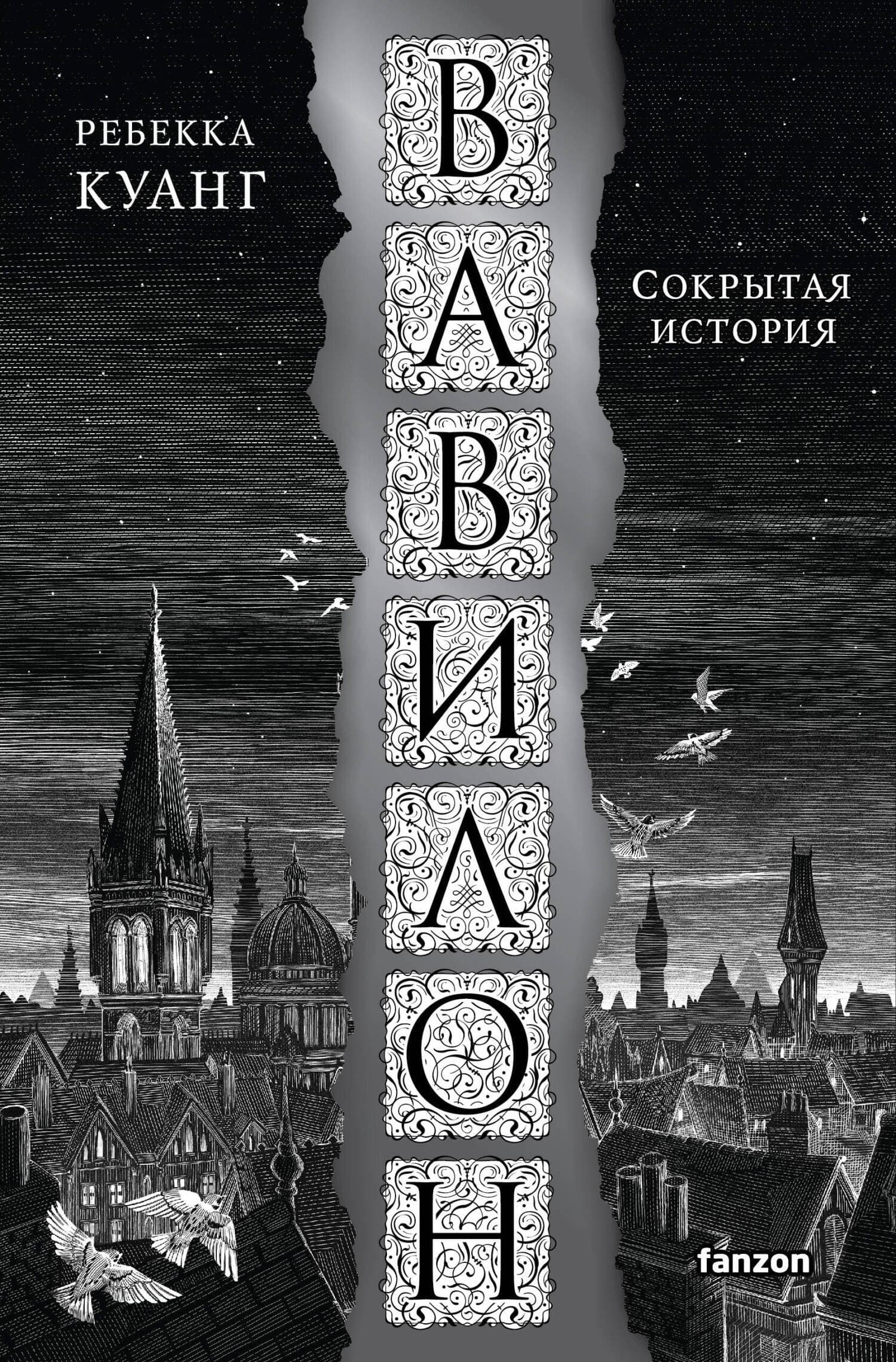 Cover of Вавилон. Сокрытая история