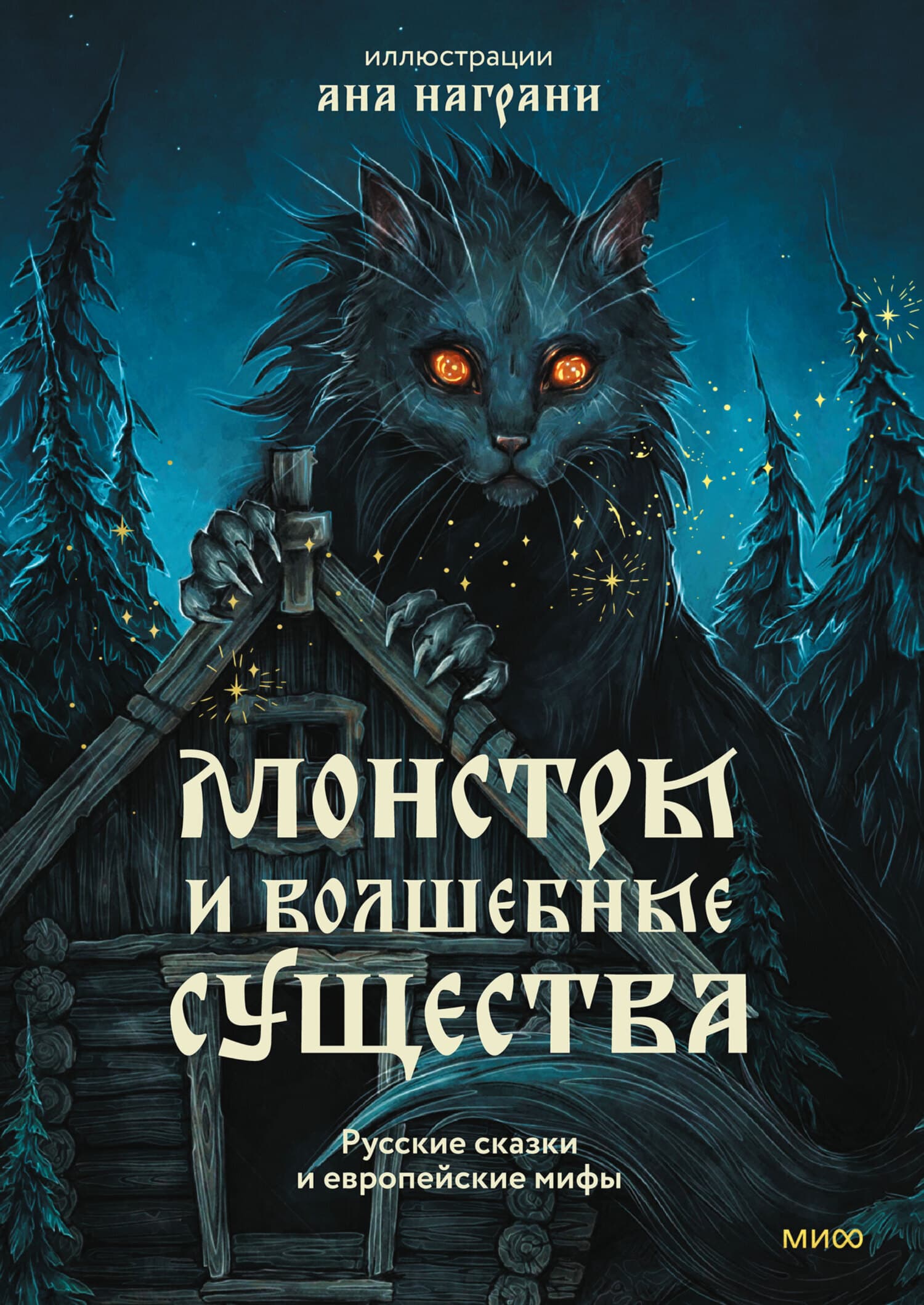 Cover of Монстры и волшебные существа: русские сказки и европейские мифы с иллюстрациями Аны Награни by Александр Николаевич Афанасьев