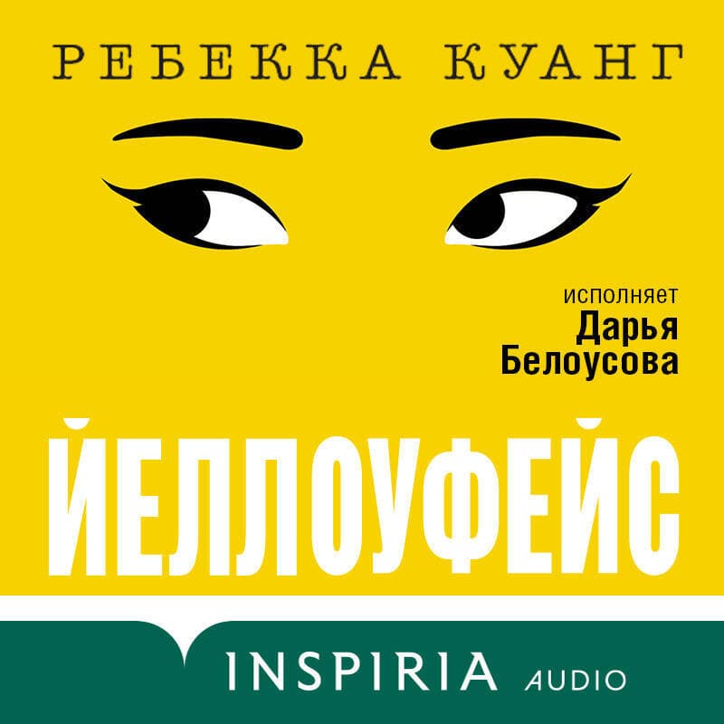 Cover of Йеллоуфейс by Ребекка Куанг