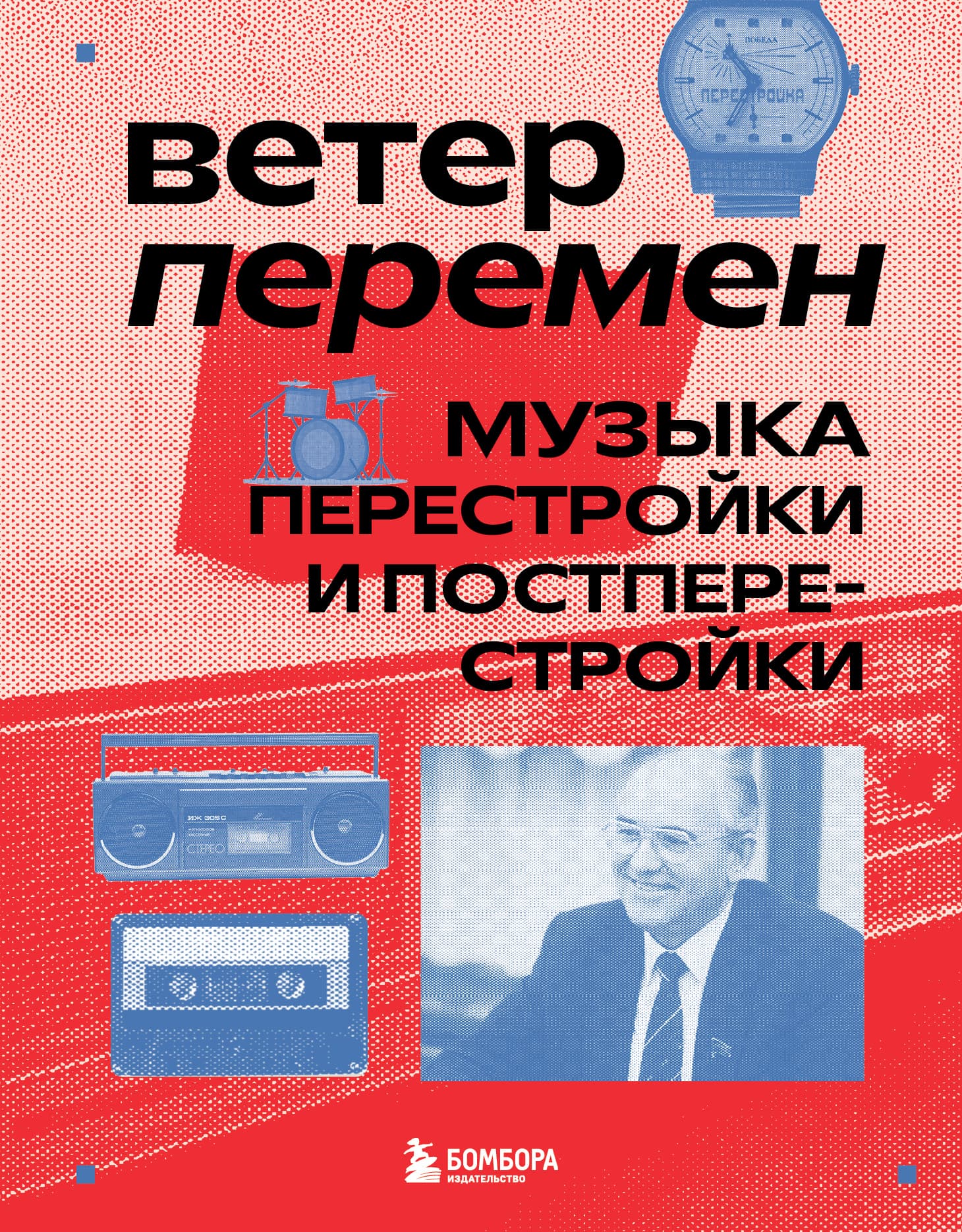 Cover of Ветер перемен. Музыка перестройки и постперестройки by Александра Серова