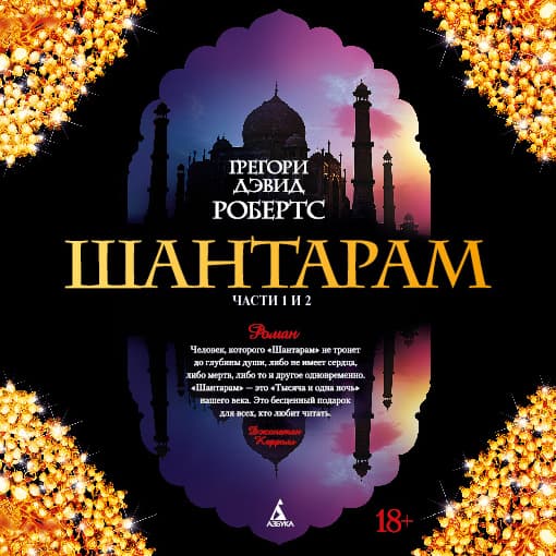 Cover of Шантарам (части 1-я, 2-я)