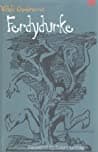 Cover of Ferdydurke by Witold Gombrowicz