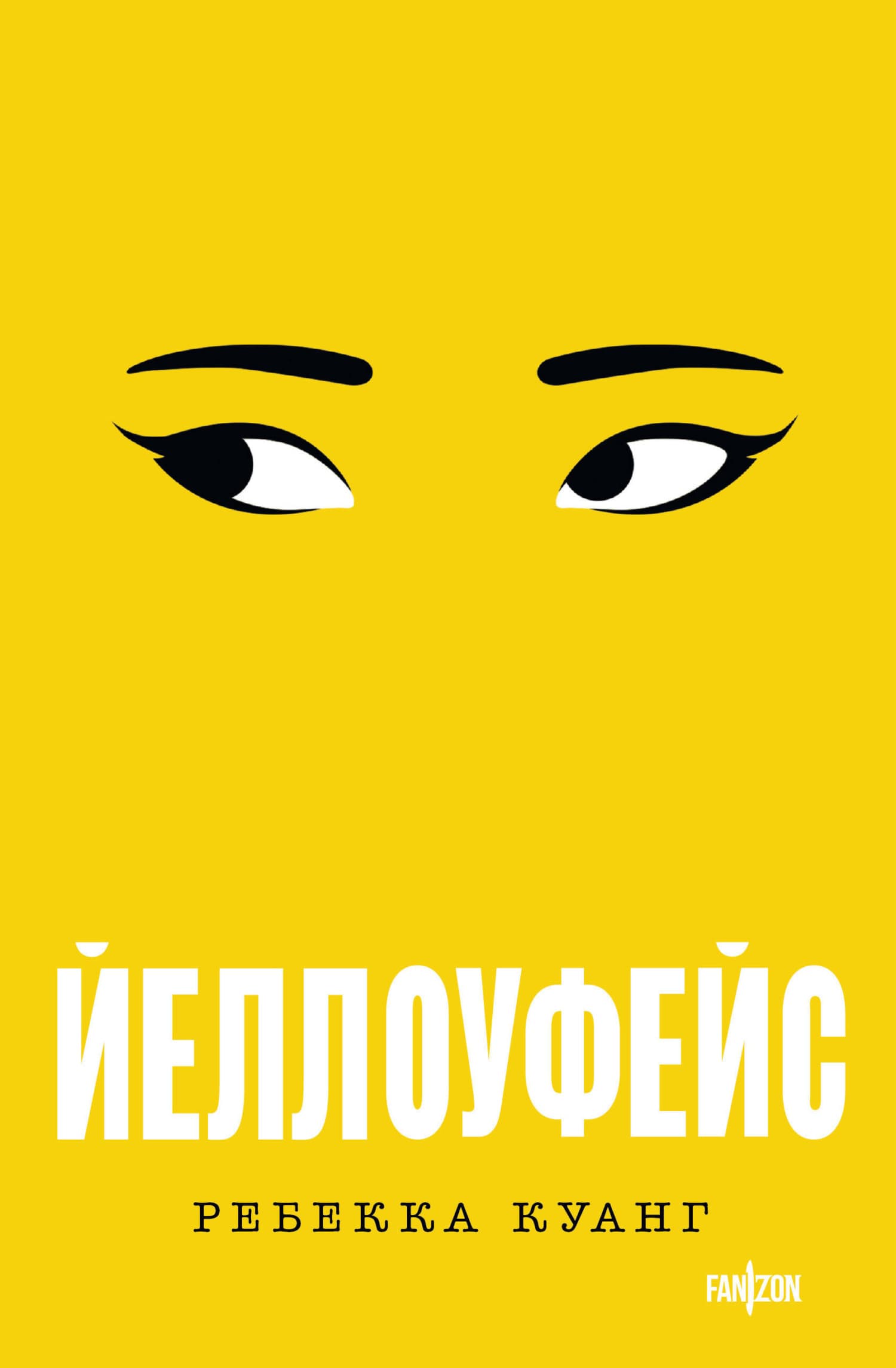 Cover of Йеллоуфейс by Ребекка Куанг