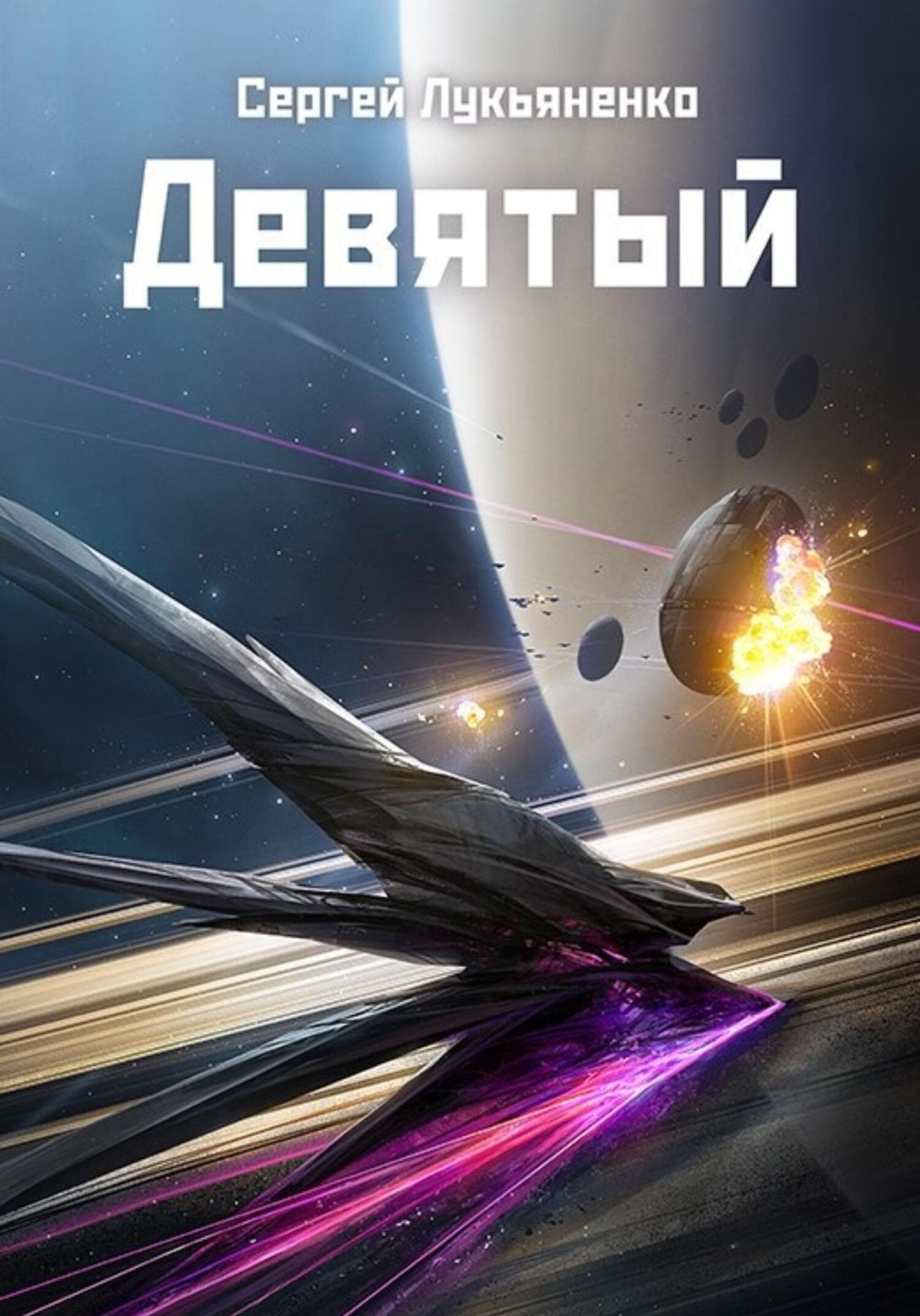 Cover of Девятый by Сергей Лукьяненко