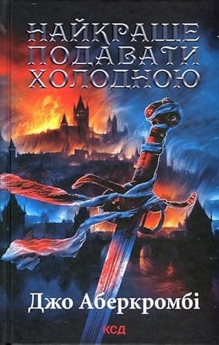 Cover of Найкраще подавати холодною by Joe Abercrombie