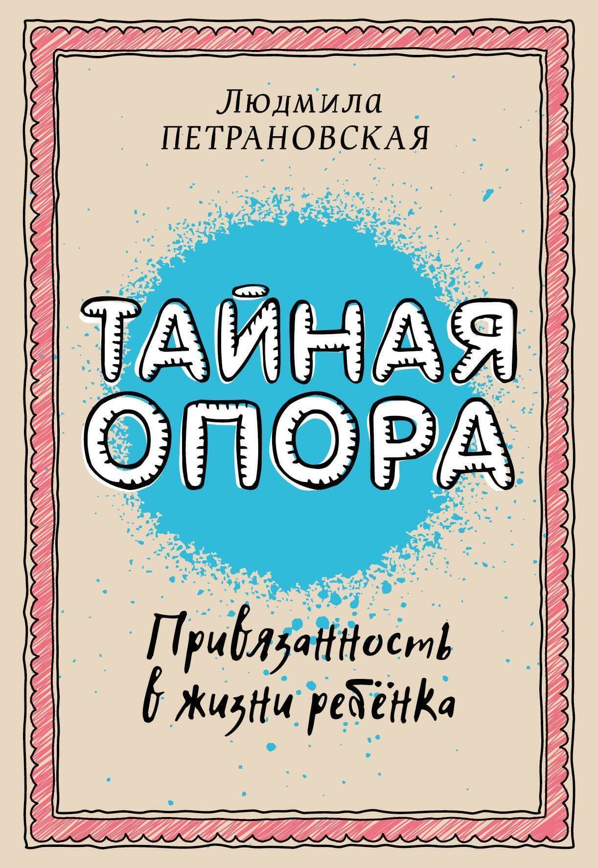 Cover of Тайная опора. Привязанность в жизни ребенка by Людмила Петрановская