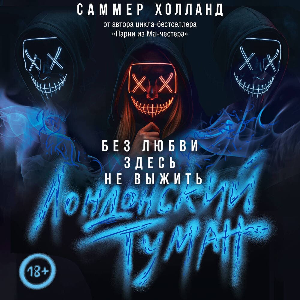 Cover of Лондонский туман. Без любви здесь не выжить by Саммер Холланд