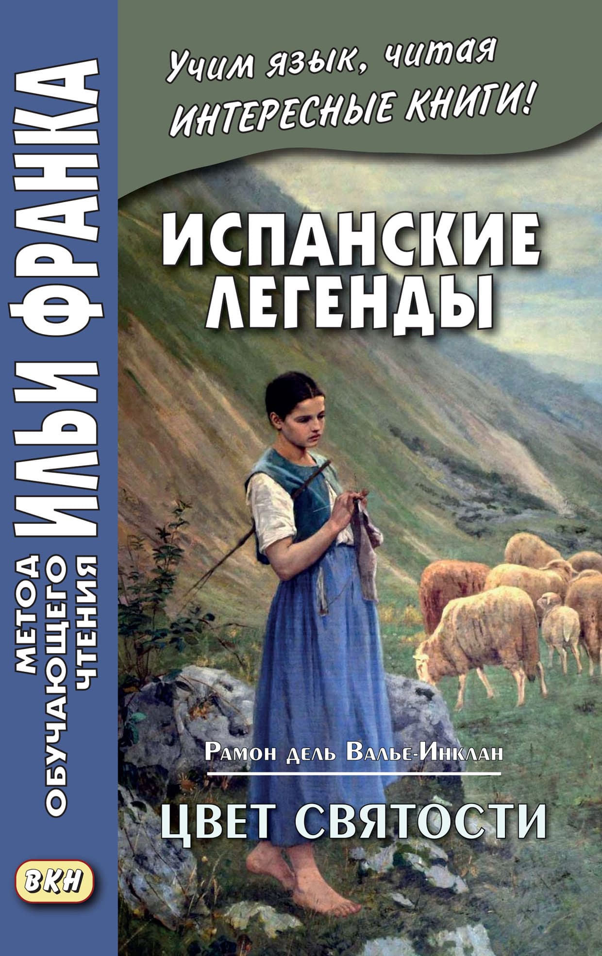 Cover of Испанские легенды. Рамон дель Валье-Инклан. Цвет святости = Ramón María del Valle-Inclán. Flor de Santidad. Historia milenaria by Рамон дель Валье-Инклан