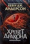 Cover of Хребет дракона by Kevin J. Anderson