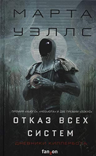 Cover of Отказ всех систем by Martha Wells