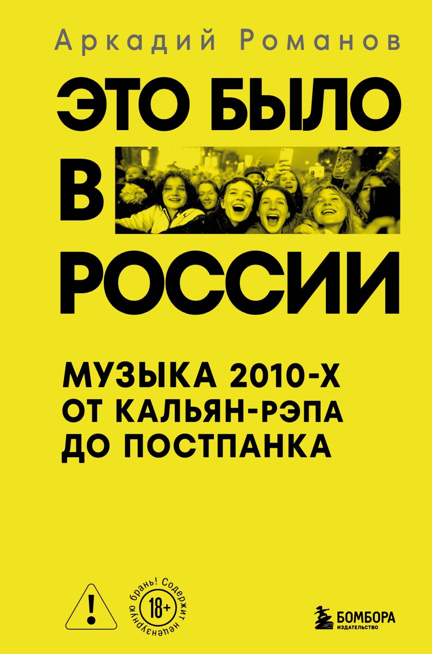 Cover of Это было в России. Музыка 2010-х от кальян-рэпа до постпанка by Аркадий Романов