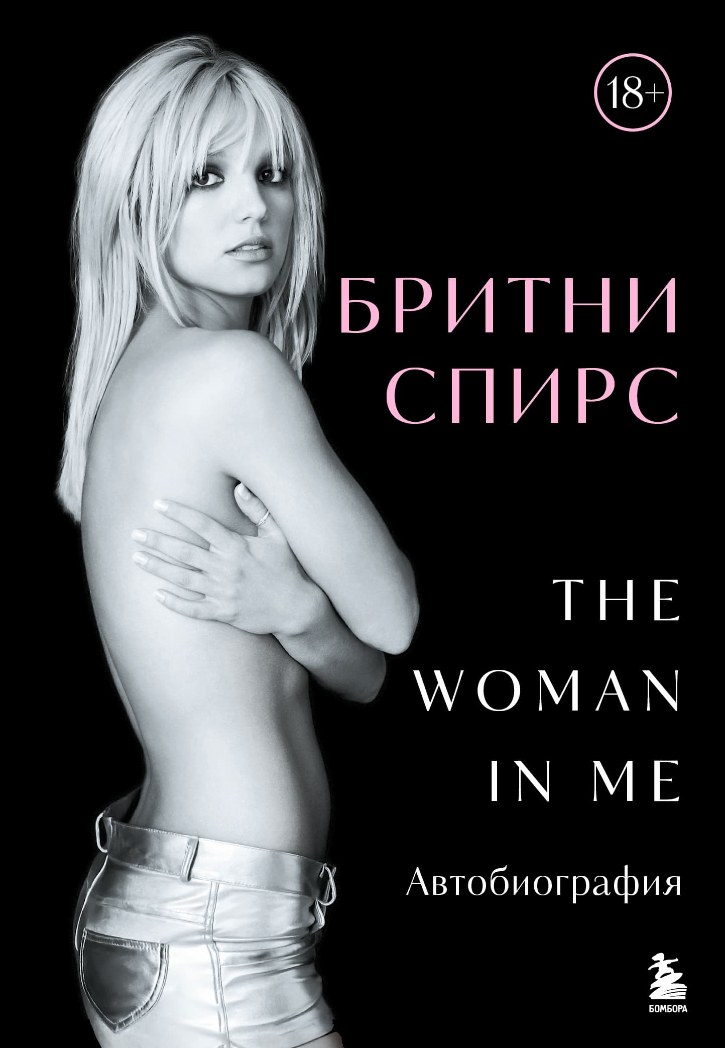 Cover of The Woman in Me. Автобиография by Бритни Спирс