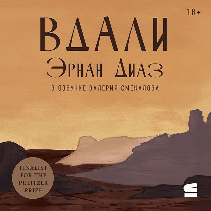 Cover of Вдали by Эрнан Диаз