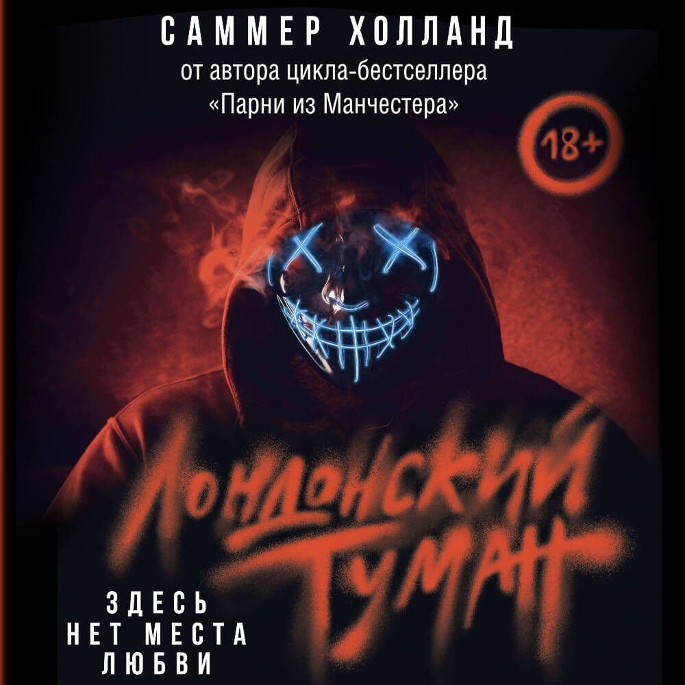 Cover of Лондонский туман. Здесь нет места любви by Саммер Холланд