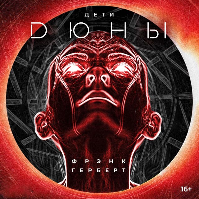 Cover of Дети Дюны by Frank Herbert
