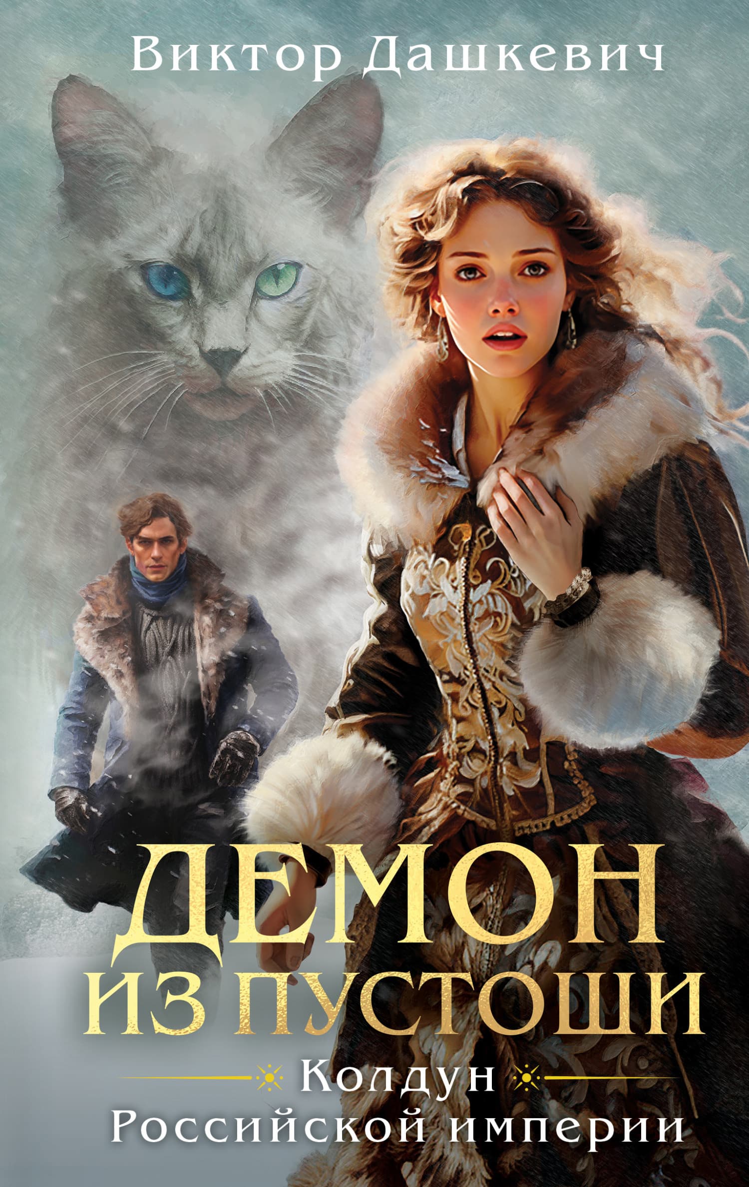 Cover of Демон из Пустоши by Виктор Дашкевич