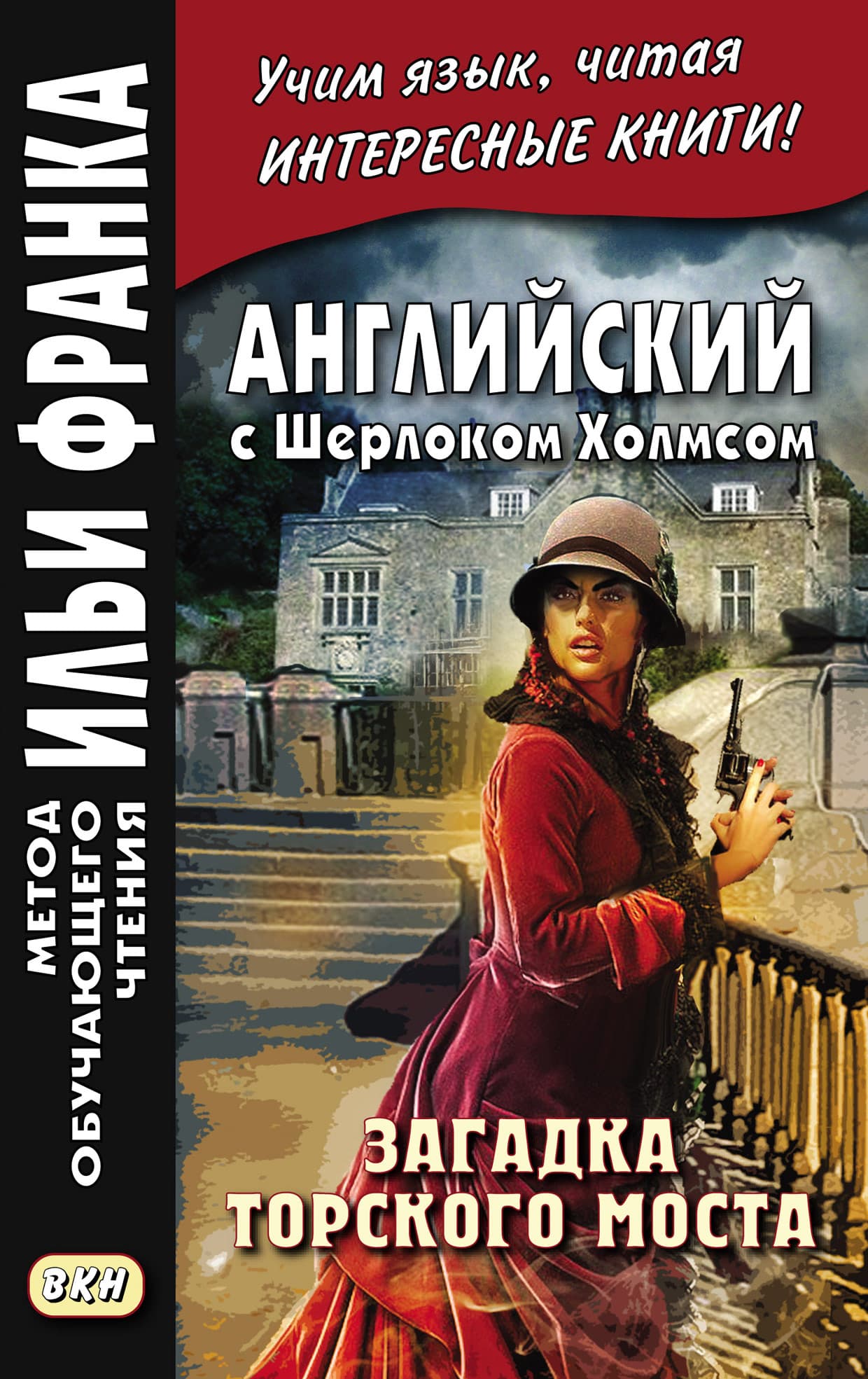 Cover of Английский с Шерлоком Холмсом. Загадка Торского моста = A. Conan Doyle. The Problem of Thor Bridge and other stories by Артур Конан Дойл