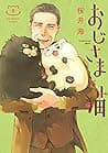 Cover of おじさまと猫 5 by Umi Sakurai