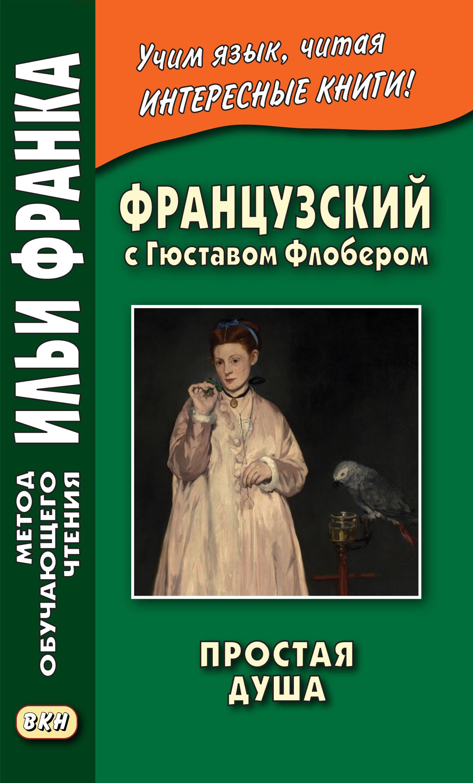 Cover of Французский с Гюставом Флобером. Простая душа / Gustave Flaubert. Un cceur simple by Гюстав Флобер