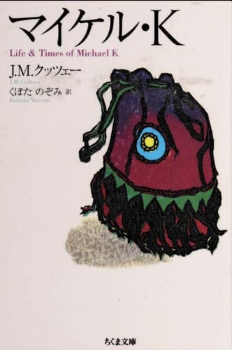 Cover of Maikeru K by J.M. Coetzee