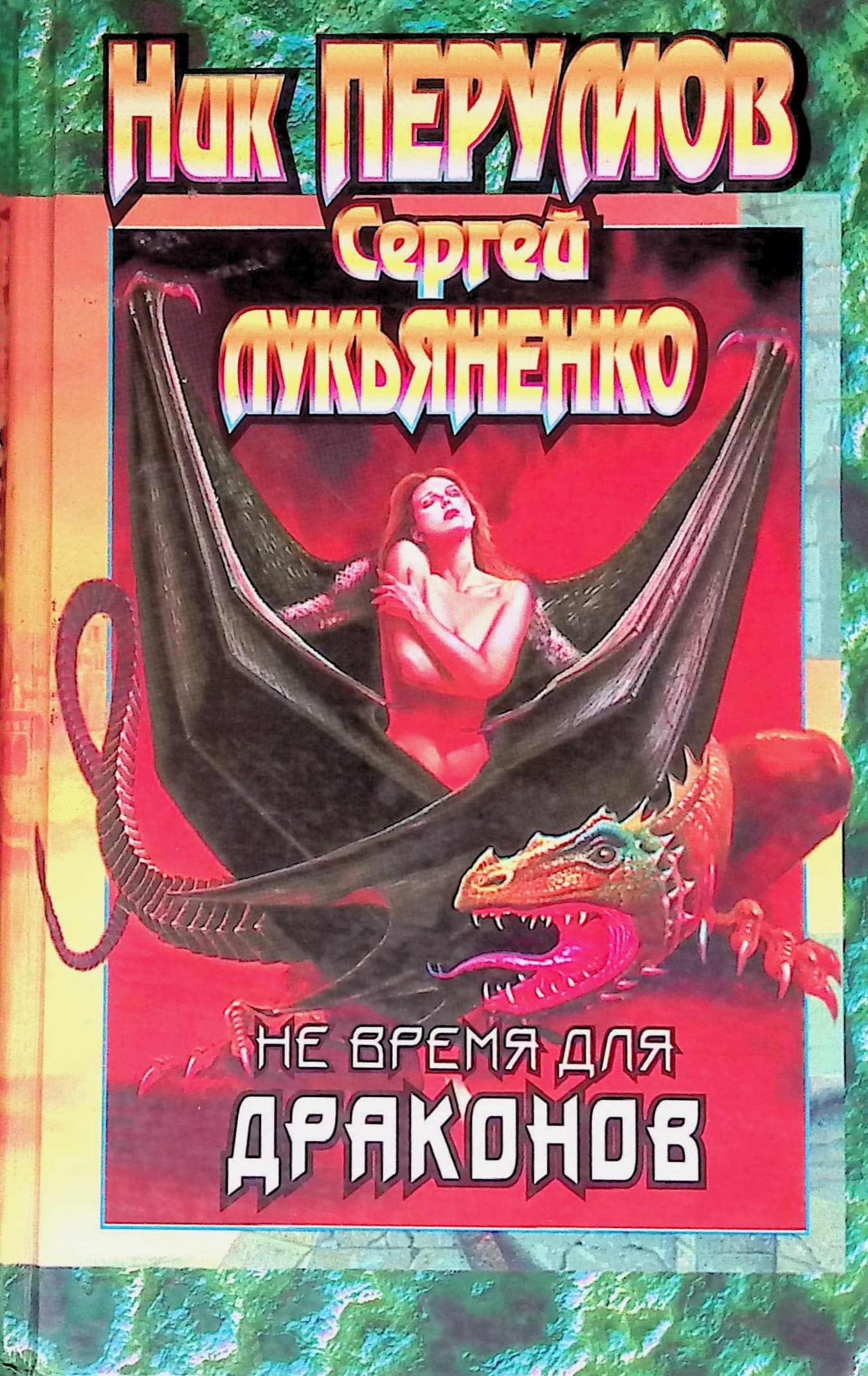 Cover of Не время для драконов by Сергей Лукьяненко