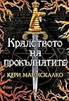 Cover of Кралството на прокълнатите by Kerri Maniscalco