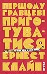 Cover of Першому гравцеві приготуватися by Ernest Cline