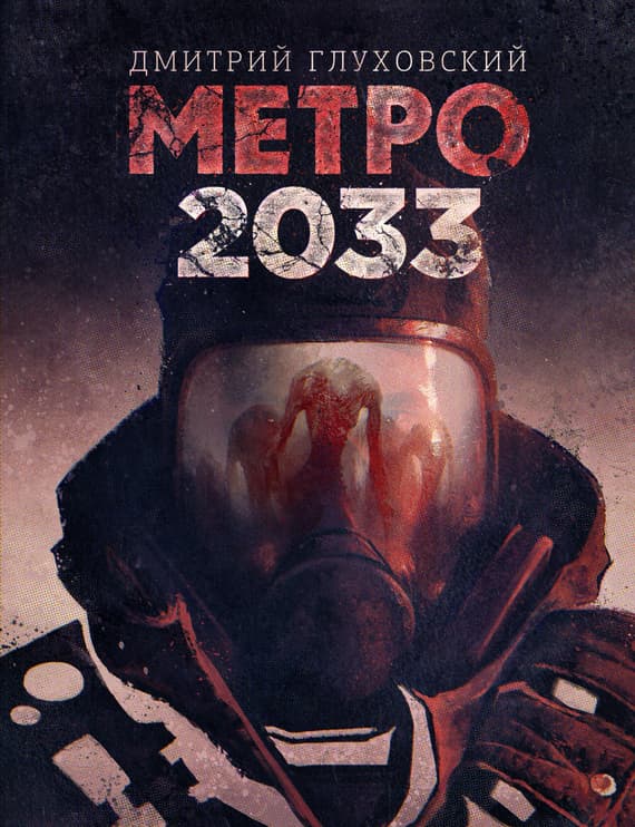 Cover of Метро 2033 by Дмитрий Глуховский