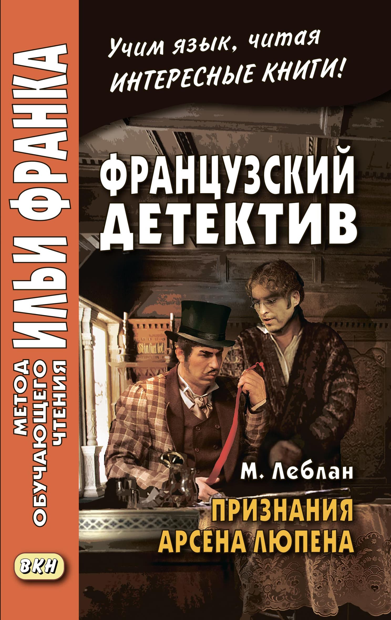Cover of Французский детектив. М. Леблан. Признания Арсена Люпена / Maurice Leblanc. Les Confidences d’Arsène Lupin by Морис Леблан