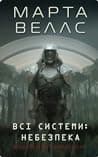 Cover of Всі системи: небезпека by Martha Wells