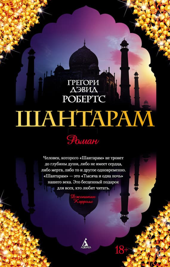 Cover of Шантарам by Грегори Дэвид Робертс