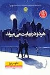 Cover of هر دو درنهایت میمیرند by Adam Silvera